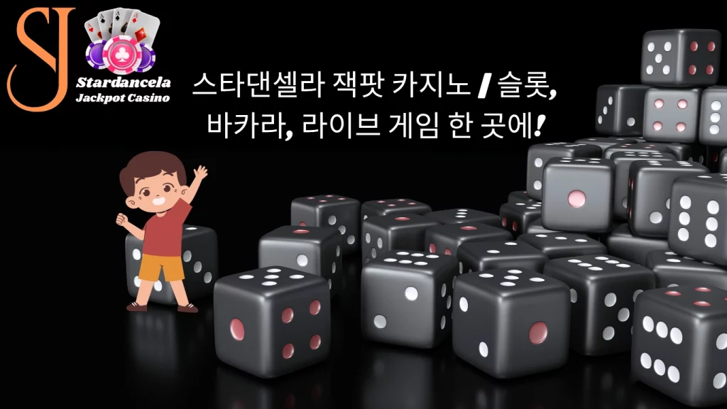 스타댄셀라 잭팟 카지노 | 슬롯, 바카라, 라이브 게임 한 곳에!